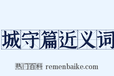 城守篇近义词是什么意思的图片